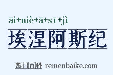 埃涅阿斯纪是什么意思的图片